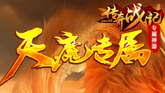 史诗巨作超变传奇-天魔专属2024年11月30日开启