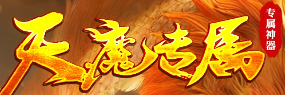 天魔专属截图