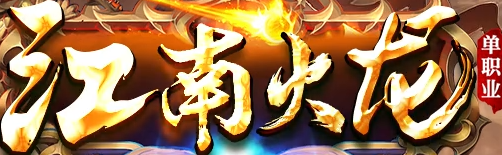 江南火龙截图