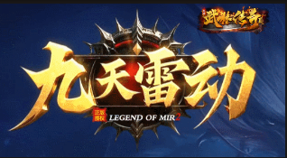 1.76复古传奇九天雷动深度解析：经典与创新的完美碰撞
