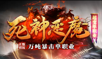 超变单职业传奇<死神恶魔>今日上线！暗黑革新玩法抢先体验