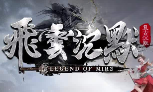 今日公测！复古沉默新作<飞云沉默>登榜传奇私服网站大全人气榜