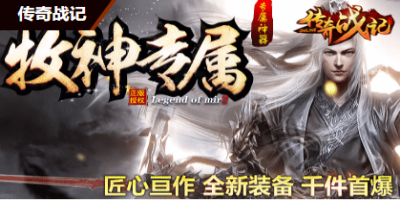 专属单职业传奇 12月4号正式