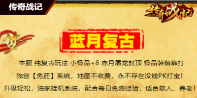 蓝月复古传奇-经典重现，隆重登场