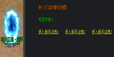 新开复古传奇中，初入*新手攻略：打怪打宝注意事项详解