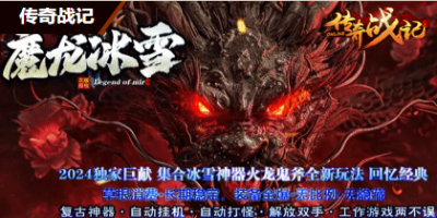 魔龙冰雪-冰雪单职业传奇12月7月正式
