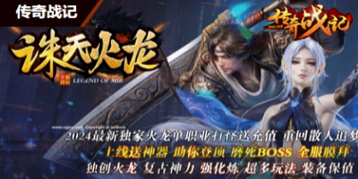 诛天火龙-火龙单职业传奇2024年12月11日
