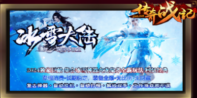 天天新开传奇网今日新上架冰雪单职业传奇-冰雪