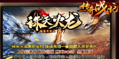 新开传奇sf-诛天火龙单职业传奇2024年12月18日