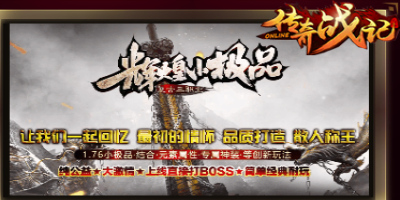 网通中变传奇-辉煌小极品复古三职业传奇2024年12月21日