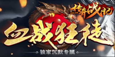 新开私服传奇-血战狂徒2024年12月25日
