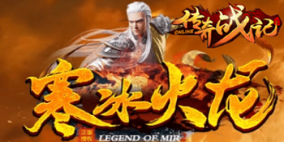 传奇sf-寒龙三职业传奇2025年1月1日