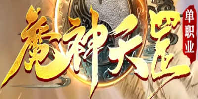 新开私服传奇-魔神天罡专属单职业传奇2025年1月4日开发