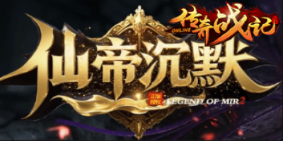 新开私服传奇-先帝沉默单职业传奇2025年1月6日