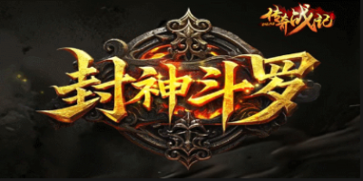 超变传奇-封神斗罗2025年1月7日