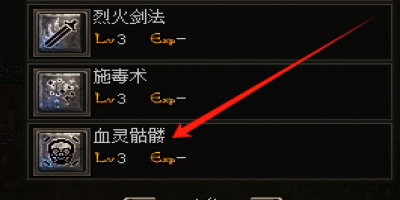 新开私服传奇血灵骷髅技能升级指南：3招激活隐