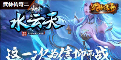 新开私服《水云天》深度评测｜3D复刻版传奇革新玩法与零氪党崛起攻略
