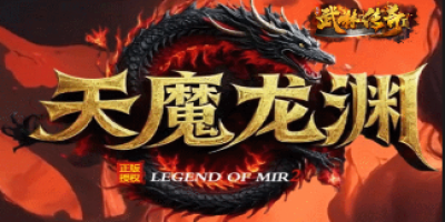新开传奇发布网首发《天魔龙渊》！玩家实测揭秘新玩法