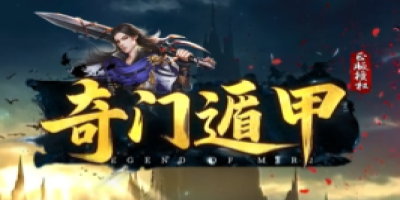 新开传奇私服《奇门遁甲》深度评测：老玩家亲测八大颠覆性玩法