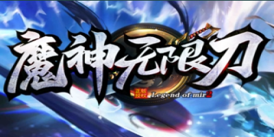 2025深度实测：新开微变传奇<魔神无限刀>玩家必看十大革新！