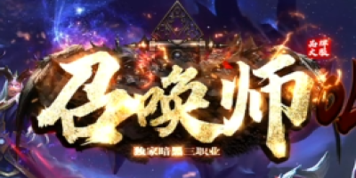 2025新开私服<召唤师>首日封神！零门槛四属性召唤兽融合公式曝光