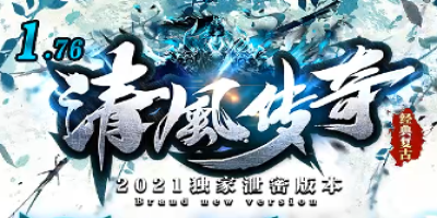 2025年4月2日新开复古传奇《清风传奇》首测实评｜散人玩家第一视角攻略