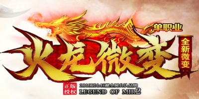 《火龙微变》今日开服！老玩家通宵实测：1.76传奇的“微变”到底香不香？