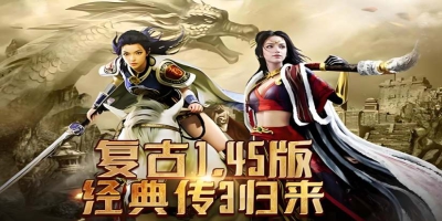 传奇私服发布2025新版：复古1.45开服首日，捡垃圾逆袭全服