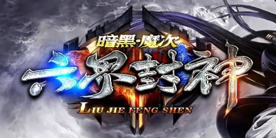 2025年1.76传奇私服生存报告：六界封神隐藏规则全解析
