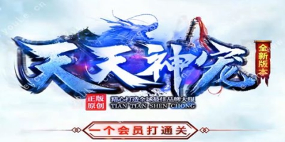 新开传奇《天下神宠》今日首测！零氪金神宠进化攻略全解析