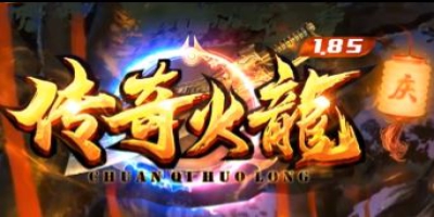 热血传奇火龙版本开荒实录：职业搭配与龙焰装备强化全攻略