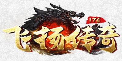 2025年4月首发！1.76《飞扬传奇》深度评测：经典回归，