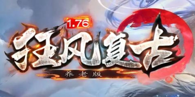 2025热血传奇<狂风复古>开服实测：4月17日