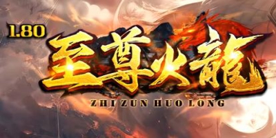 2025传奇发布至尊火龙首曝：3天冲级技巧+隐藏BOSS坐标
