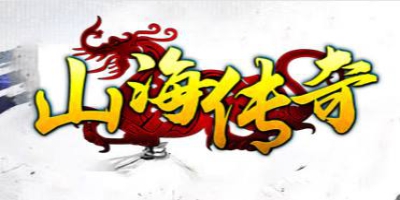 新开传奇私服《山海传奇》2025独家评测｜4月异兽捕捉+五行