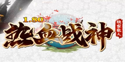 传奇私服发布网独家首测！<热血战神>深度体验报告