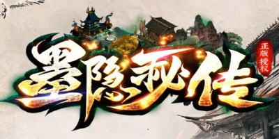 《墨隐秘境》开服首日实测报告：零氪党必看的秘境生存法则与战力