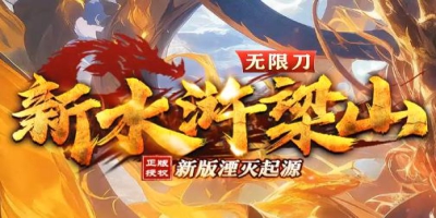 《新水浒梁山》首测开启：三大职业解析与快速升级秘籍