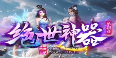 2025必玩！传奇私服<绝世神器>首测实录：老玩
