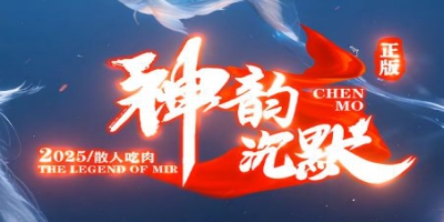 2025年5月《沉默传奇发布网》神韵沉默评测：新职业+跨服玩