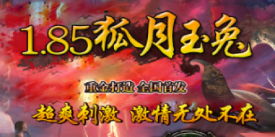 【现场直击】《1.85狐月玉兔》开服即炸服 五大独家揭秘