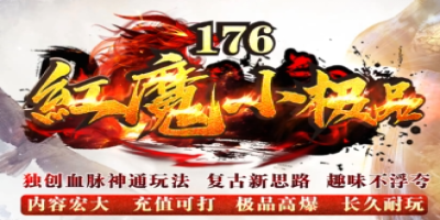 1.76复古传奇红魔小极品首测开启 | 传奇私服发布网独家测