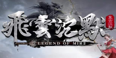 今日公测！复古沉默新作<飞云沉默>登榜传奇私服网站大全人气榜