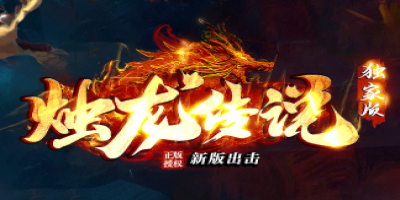 今日开测！2025新开传奇私服<蛟龙传说>竟能海