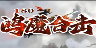 新开1.80传奇《鸿魔合击》今日开服！经典+创新，兄弟组团赢