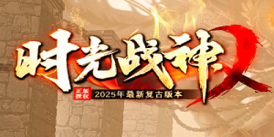 2025年最新复古传奇<时光战神>今日首测！经典