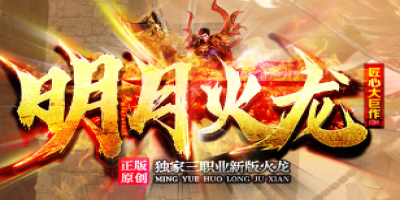 2025独家新版<明月火龙>传奇开服！三职业玩法