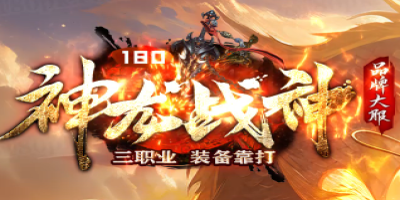 【2025首发】1.80品牌大服《神龙战神》今日开服！私服传