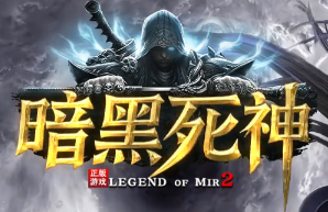 2025新开传奇私服《暗黑死神》开服测评：暗黑风爆装实录
