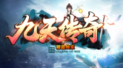<九天传奇>今日首测：全新热血传奇游戏震撼来袭